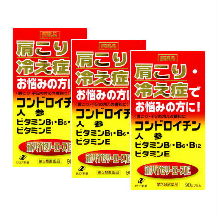 【第3類医薬品】　新ハイゼリーエースE 90カプセル 【3個セット】 (4987103041573-3)