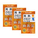 【第2類医薬品】【3個セット】 麻黄湯 エキス顆粒 8包 (4987138481269-3)【定形外郵便発送】