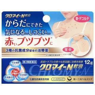 【第2類医薬品】 クロマイ-N軟膏 12g 【2個セット】(4987107623799-2)【メール便発送】