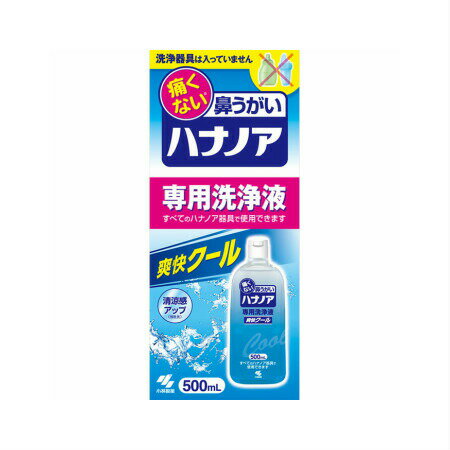 小林製薬 ハナノア 専用洗浄液 爽快クール 500mL （洗浄器具なし）【2個セット】(4987072052471-2)