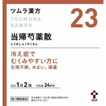 【第2類医薬品】【3個セット】 ツムラ漢方(23)当帰芍薬散料エキス顆粒 48包 (4987138394231-3)