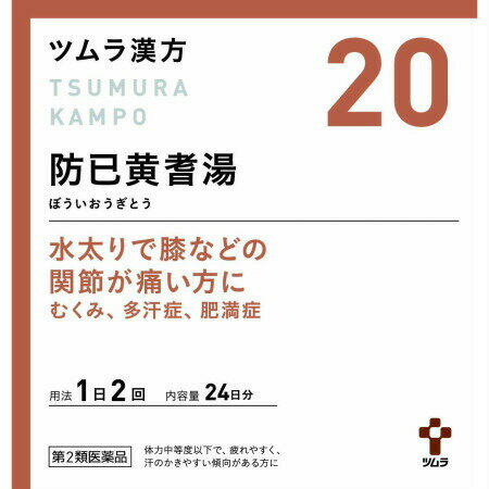 【第2類医薬品】【5個セット】 ツムラ漢方(20)防已黄耆湯エキス顆粒 48包 (4987138394200-5)