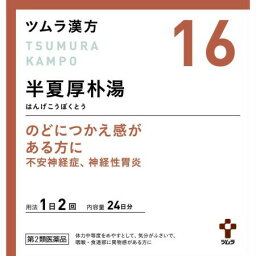 【第2類医薬品】【3個セット】 ツムラ漢方(16)半夏厚朴湯エキス顆粒 48包 (4987138394163-3)