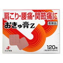 【第3類医薬品】おきゅ膏Z 120枚(4987103045267)