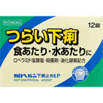 商品情報■　特徴ガロヘパン下痢止めLPは腸に直接作用してぜん動運動を抑えるロペラミド塩酸塩と殺菌作用のあるベルベリン塩化物水和物が食あたりや水あたり、様々な原因で起こる下痢にすぐれた効果を発揮します。■　使用上の注意■■してはいけないこと■■ [守らないと現在の症状が悪化したり、副作用・事故が起こりやすくなります] 1.次の人は服用しないでください 本剤又は本剤の成分によりアレルギー症状を起こしたことがある人。 2.本剤を服用している間は、次の医薬品を服用しないでください 胃腸鎮痛鎮痙薬 3.服用後、乗物又は機械類の運転操作をしないでください (眠気等があらわれることがあります。) 4.服用前後は飲酒しないでください ■■相談すること■■ 1.次の人は服用前に医師、薬剤師又は登録販売者に相談してください (1)医師の治療を受けている人。 (2)発熱を伴う下痢のある人、血便のある人又は粘液便の続く人。 (3)急性の激しい下痢又は腹痛・腹部膨満・はきけ等の症状を伴う下痢のある人。 (本剤で無理に下痢をとめるとかえって病気を悪化させることがあります。) (4)便秘を避けなければならない肛門疾患等のある人。 (本剤の服用により便秘が発現することがあります。) (5)妊婦又は妊娠していると思われる人。 (6)授乳中の人。 (7)高齢者。 (8)薬などによりアレルギー症状を起こしたことがある人。 2.服用後、次の症状があらわれた場合は副作用の可能性があるので、直ちに服用を中止し、この説明文書を持って医師、薬剤師又は登録販売者に相談してください 〔関係部位〕 〔症 状〕 皮膚 : 発疹・発赤、かゆみ 消化器 : 便秘、腹部膨満感、腹部不快感、吐き気、腹痛、嘔吐、食欲不振 精神神経系: めまい まれに下記の重篤な症状が起こることがあります。その場合は直ちに医師の診療を受けてください。 〔症状の名称〕ショック(アナフィラキシー) 〔症 状〕服用後すぐに、皮膚のかゆみ、じんましん、声のかすれ、くしゃみ、のどのかゆみ、息苦しさ、動悸、意識の混濁等があらわれる。 〔症状の名称〕皮膚粘膜眼症候群(スティーブンス・ジョンソン症候群)、中毒性表皮壊死融解症 〔症 状〕高熱、目の充血、目やに、唇のただれ、のどの痛み、皮膚の広範囲の発疹・発赤等が持続したり、急激に悪化する。 〔症状の名称〕イレウス様症状(腸閉塞様症状) 〔症 状〕激しい腹痛、ガス排出(おなら)の停止、嘔吐、腹部膨満感を伴う著しい便秘があらわれる。 3.2~3日間服用しても症状がよくならない場合は服用を中止し、この説明文書を持って医師、薬剤師又は登録販売者に相談してください ■　効能・効果下痢、食べすぎ・飲みすぎによる下痢、寝冷えによる下痢、腹痛を伴う下痢、食あたり、水あたり、軟便■　用法・用量次の1回量を水又はぬるま湯で、かまずに服用してください。 服用間隔は4時間以上おいてください。 下痢が止まれば服用しないでください。 〔 年 齢 〕 成人(15歳以上) 〔1 回 量 〕 2錠 〔 服用回数 〕 1日2回 〔 年 齢 〕 15歳未満 〔1 回 量 〕 服用しないでください 〔 服用回数 〕 服用しないでください （用法・用量に関連する注意） (1)定められた用法・用量を厳守してください。 (2)錠剤の取り出し方 錠剤の入っているPTPシートの凸部を指先で強く押して裏面のアルミ箔を破り、取り出してください。 (誤ってそのまま飲み込んだりすると食道粘膜に突き刺さる等思わぬ事故につながります。) ■　成分・分量2錠中 〔成 分〕 ロペラミド塩酸塩 〔分 量〕 0.5mg 〔はたらき〕 直接腸に作用して活発になりすぎた腸のぜん動運動を鎮めます。 また腸内の水分量のバランスを整えます 〔成 分〕 ベルベリン塩化物水和物 〔分 量〕 75mg 〔はたらき〕 有害な細菌に対し、すぐれた殺菌作用をあらわし、腸内の異常な発酵や腐敗を防ぎます 〔成 分〕 ビオヂアスターゼ2000 〔分 量〕 45mg 〔はたらき〕 未消化物の消化を促します 〔成 分〕 チアミン硝化物(ビタミンB1) 〔分 量〕 7.5mg 〔はたらき〕 下痢によって消耗しやすいビタミンを補給します 〔成 分〕 リボフラビン(ビタミンB2) 〔分 量〕 3mg 〔はたらき〕 下痢によって消耗しやすいビタミンを補給します 添加物:ヒドロキシプロピルセルロース、タルク、マクロゴール、カルメロースCa、セルロース、無水ケイ酸、ステアリン酸Mg、ヒプロメロース、酸化チタン、カルナウバロウ （成分・分量に関連する注意） 本剤の服用に際して、尿が黄色くなることがありますが、これは本剤に含まれるビタミンB2が吸収され、その一部が尿中に排泄されるためで心配はありません。 ■　保管及び取り扱いの注意(1)直射日光の当たらない湿気の少ない涼しい所に保管してください。 (2)小児の手の届かない所に保管してください。 (3)他の容器に入れ替えないでください。 (誤用の原因になったり品質が変わります。) (4)開封後は湿気をおびやすいので、アルミ袋の切り口を折り返して保管してください。 (5)使用期限を過ぎた製品は、服用しないでください。 ■　お問い合わせ先米田薬品株式会社 お客様相談窓口 大阪市浪速区塩草3丁目2-2 06-6562-7411 10:00~17:00(土、日、祝日を除く) ■　【広告文責】 会社名：株式会社ファーストアクロス 　花x花ドラッグ TEL：048-501-7440 メーカー：米田薬品株式会社 区分：日本製・第(2)類医薬品[医薬品・医薬部外品][下痢止め][第(2)類医薬品][JAN: 4987239174213]