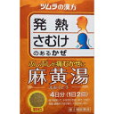 商品情報■　特徴ツムラ漢方 麻黄湯 エキス顆粒は、漢方処方である「麻黄湯(マオウトウ)」から抽出したエキスよりつくられた、服用しやすい顆粒タイプの風邪薬です。さむけや発熱があり、からだのふしぶしが痛む、かぜのひきはじめや鼻かぜなどに効き目がある漢方薬です。■　使用上の注意「してはいけないこと」 (守らないと現在の症状が悪化したり、副作用が起こりやすくなります) 1、次の人は服用しないでください 体の虚弱な人(体力の衰えている人、体の弱い人) 「相談すること」 1、次の人は服用前に医師または薬剤師に相談してください (1)医師の治療を受けている人 (2)妊婦または妊娠していると思われる人 (3)胃腸弱い人 (4)発汗傾向の著しい人 (5)高齢者 (6)今までに薬により発疹・発赤、かゆみ等を起こしたことがある人 (7)次の症状のある人 排尿困難 (7)次の診断を受けた人 高血圧、心臓病、腎臓病、甲状腺機能障害 2、次の場合は、直ちに服用を中止し、文書を持って医師または薬剤師に相談してください (1)服用後、次の症状があらわれた場合 関係部位 症状 消化器 悪心、食欲不振、胃部不快感 皮ふ 発疹・発赤、かゆみ その他 発汗過多、全身脱力感 (2)5-6日間服用しても症状がよくならない場合 ■　効能・効果風邪のひきはじめで、さむけがして発熱、頭痛があり、身体のふしぶしが痛い場合の次の諸症：感冒、鼻かぜ■　用法・用量次の量を、食前にお湯または水で服用してください。成人(15歳以上) 1包(1.875g) 2回 15歳未満7歳以上 2/3包 2回7歳未満4歳以上 1/2包 2回4歳未満2歳以上 1/3包 2回2歳未満 服用しないでください 小児に服用させる場合には、保護者に指導監督のもとに服用させてください。■　成分・分量本品2包(3.75g)中、下記の割合の混合生薬の乾燥エキス0.875gを含有します。日局キョウニン-2.5g、日局マオウ-2.5g、日局ケイヒ-2.0g、日局カンゾウ-0.75g添加物として日局軽質無水ケイ酸、日局ステアリン酸マグネシウム、日局乳糖を含有します。■　お問い合わせ先本製品内容について、何かお気付きの点がございましたら、 お買求めのお店または下記までご連絡いただきますようお願い申し上げます。 株式会社ツムラ お客様相談窓口 〒107-8521 東京都港区赤坂2-17-11 0120-329-930 9:00~17:30(土、日、祝日を除く) ■　ご注意下さい■■■メール便対応商品です■■■ メール便にてご対応させて頂きますので、 日時指定、代引きでのご注文はお受けすることが致しかねます。 予めご了承頂けますよう、お願い申し上げます。 ■■■■■■■■■■■■■■■■■■■■■■■■■■■■■■■ 　代引きにてご注文の際は、キャンセルとさせて頂きますので 　予めご了承頂けますようお願い申し上げます。 ■■■■■■■■■■■■■■■■■■■■■■■■■■■■■■■ ＊他の商品とご一緒にご注文の場合は、この限りでは御座いません。■　【広告文責】 会社名：株式会社ファーストアクロス 　花x花ドラッグ TEL：048-501-7440 区分：日本製・第2類医薬品 メーカー：株式会社ツムラ[医薬品・医薬部外品][漢方薬][第2類医薬品][JAN: 4987138481269]　　　　　　　　　　　　　　　■定形外郵便発送商品について■ 　　　　　　　　　　　　　　　【定形外郵便発送】と記載の商品は定形外郵便で発送いたします。 　　　　　　　　　　　　　　　下記の内容をご確認下さい。 　　　　　　　　　　　　　　　・郵便受けへの投函にてお届けとなります。 　　　　　　　　　　　　　　　・配達日時の指定ができません。 　　　　　　　　　　　　　　　・紛失や破損時の補償はありません。 　　　　　　　　　　　　　　　・配送状況追跡サービスはご利用頂けません。 　　　　　　　　　　　　　　　・土日祝日の配達はありませんので、通常よりお届けにお時間がかかる場合がございます。 　　　　　　　　　　　　　　　ご了承の上ご注文下さい。