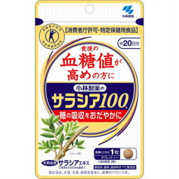 【3個セット】小林製薬 サラシア100 食後の血糖値が高めの方に(特定保健用食品) 約20日分 60粒 (4987072039342-3)【メール便発送】