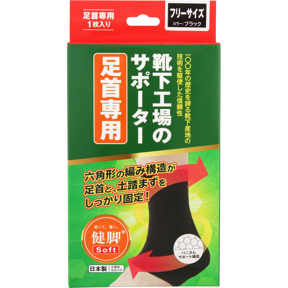 健脚 靴下工場のサポーター 足首専用 フリーサイズ 【定形外郵便発送】
