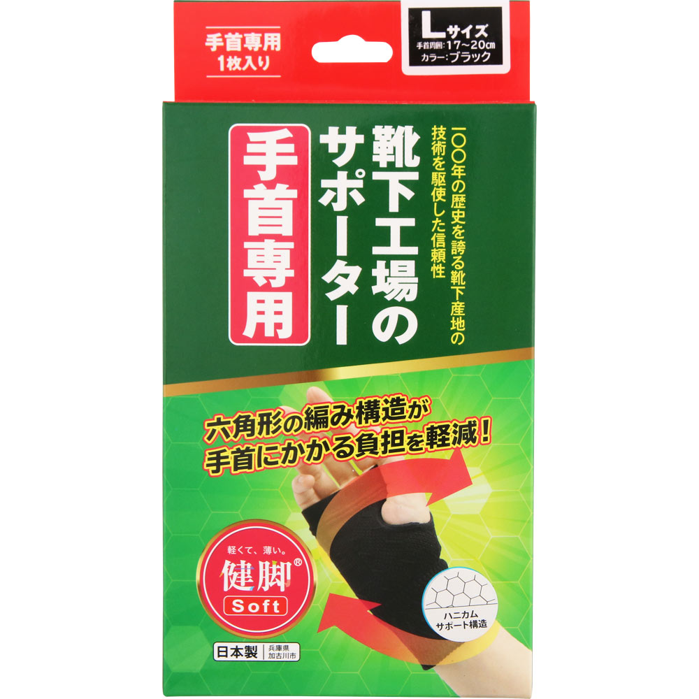 【2個セット】健脚 靴下工場のサポーター 手首専用 Lサイズ【定形外郵便発送】