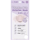 Victorian Mask（ヴィクトリアンマスク）キッズサイズ ラベンダーグレー 5枚入り 　【メール便発送】