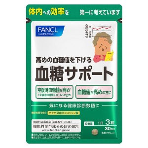 【機能性表示食品】ファンケル 血糖サポート 30日分 90粒 (4908049466688)【メール便発送】