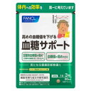 【徳用3袋セット】【ファンケル】血糖サポート＜機能性表示食品＞ 90日分 270粒 (4908049