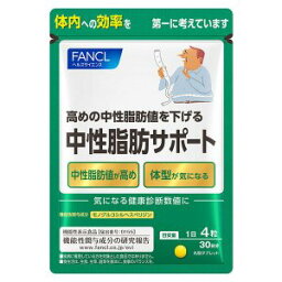 【9袋セット】ファンケル FANCL 中性脂肪サポート 120粒 30日分 (4908049466701-9)【メール便発送】