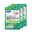 【3袋×3個セット】ファンケル FANCL 血圧サポート 約90日分（270粒）機能性表示食品(4908049522612-3)(4908049506063-9)【メール便発送】