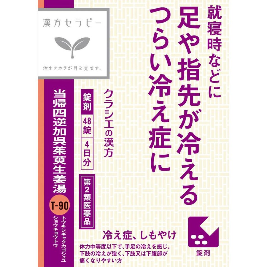 【第2類医薬品】【2個セット】当帰四逆加呉茱萸生姜湯エキス錠クラシエ 48錠【定形外郵便発送】