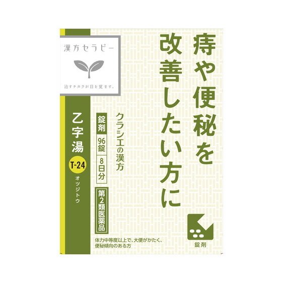 【第2類医薬品】クラシエ 漢方乙字湯エキス錠 96錠【定形外郵便発送】のサムネイル