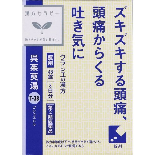 【第2類医薬品】クラシエ薬品 呉茱萸湯エキス錠クラシエ 48錠 (4987045182945)【定形外郵便発送】のサムネイル
