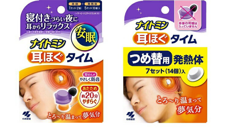【本体+詰め替えセット】小林製薬 ナイトミン耳ほぐタイム(4987072084045-5806)【定形外郵便発送】