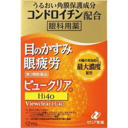 【第3類医薬品】【3個セット】ゼリア新薬工業 ビュークリアHi40 12ml【メール便発送】