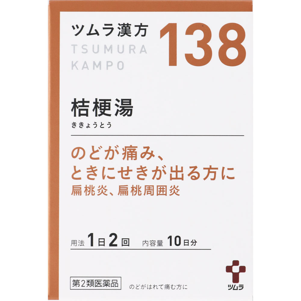 【6/4 20:00～6/11 1:59限定 エントリーでポイント5倍】【第2類医薬品】【2個セット】ツムラ漢方 138 桔梗湯 エキス顆粒 20包 4987138391384-2 【定形外郵便発送】