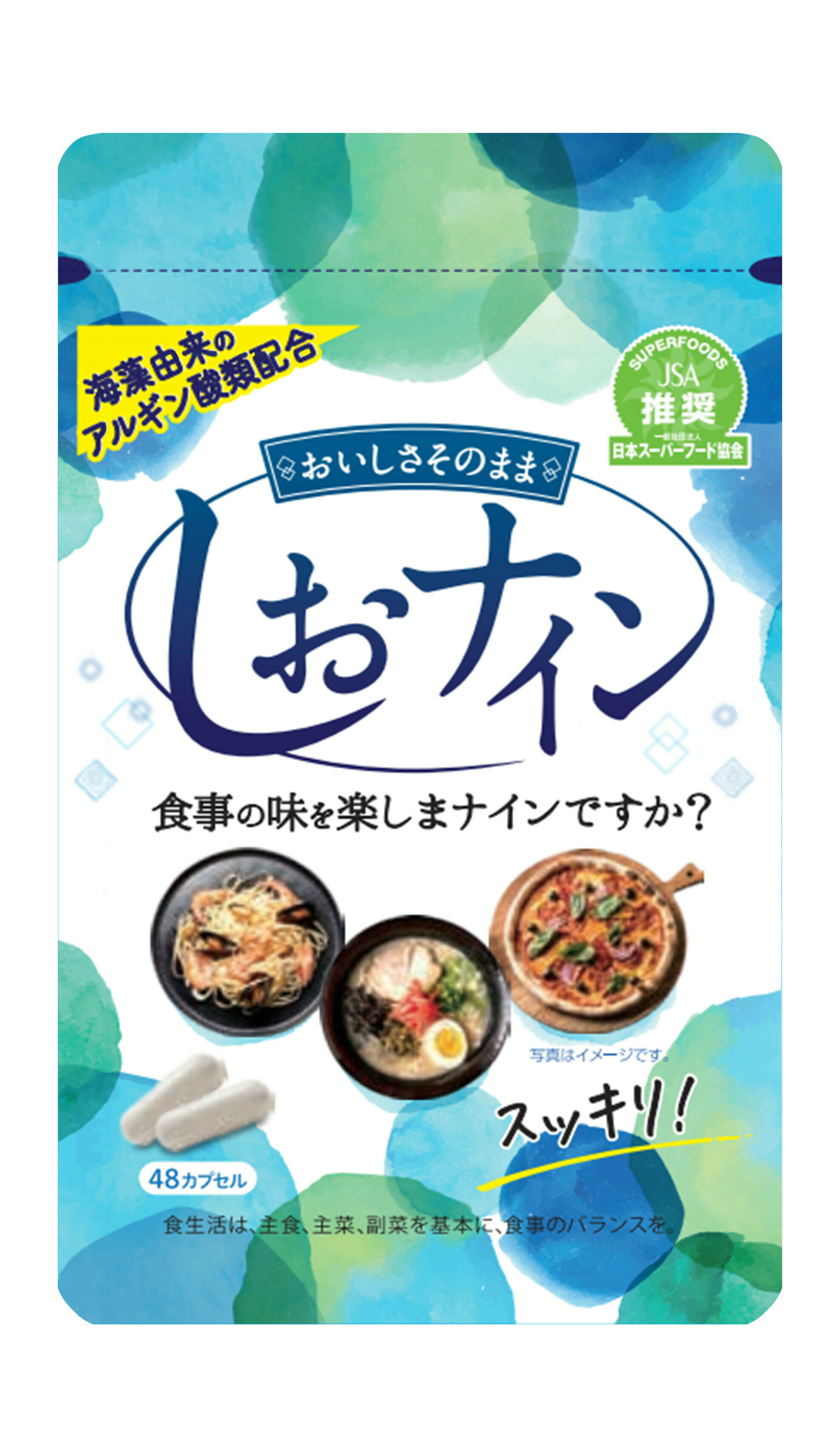 アルギン酸類配合サプリメント しおナイン 48カプセル (4987879610096)【メール便発送】
