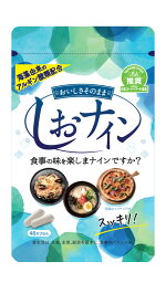 【12個セット】アルギン酸類配合サプリメント しおナイン 48カプセル (4987879610096-12)【メール便発送】