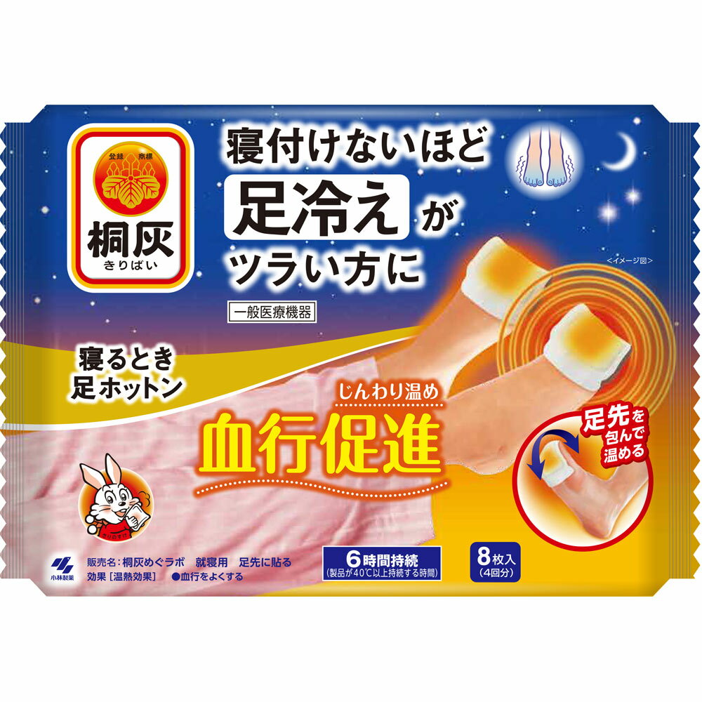 小林製薬 桐灰カイロ寝るとき足ホットン 8枚入り(4901548604056)【メール便発送】のサムネイル
