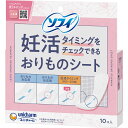 【2個セット】ユニ・チャーム ソフィ妊活タイミングをチェックできるおりものシート 10個入り(4903111349579-2)【定形外郵便発送】