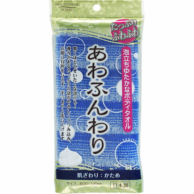 【3個セット】奥田薬品 ボディタオル あわふんわり かため (4971159014889-3)【メール便発送】