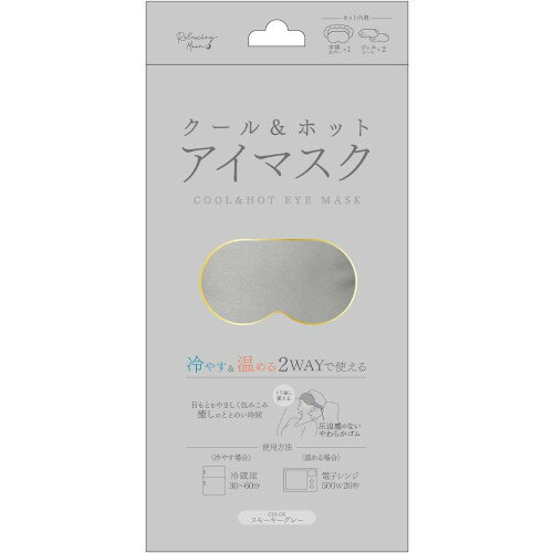 【2個セット】クール＆ホット アイマスク スモーキーグレー (4570084523260-2)【メール便発送】