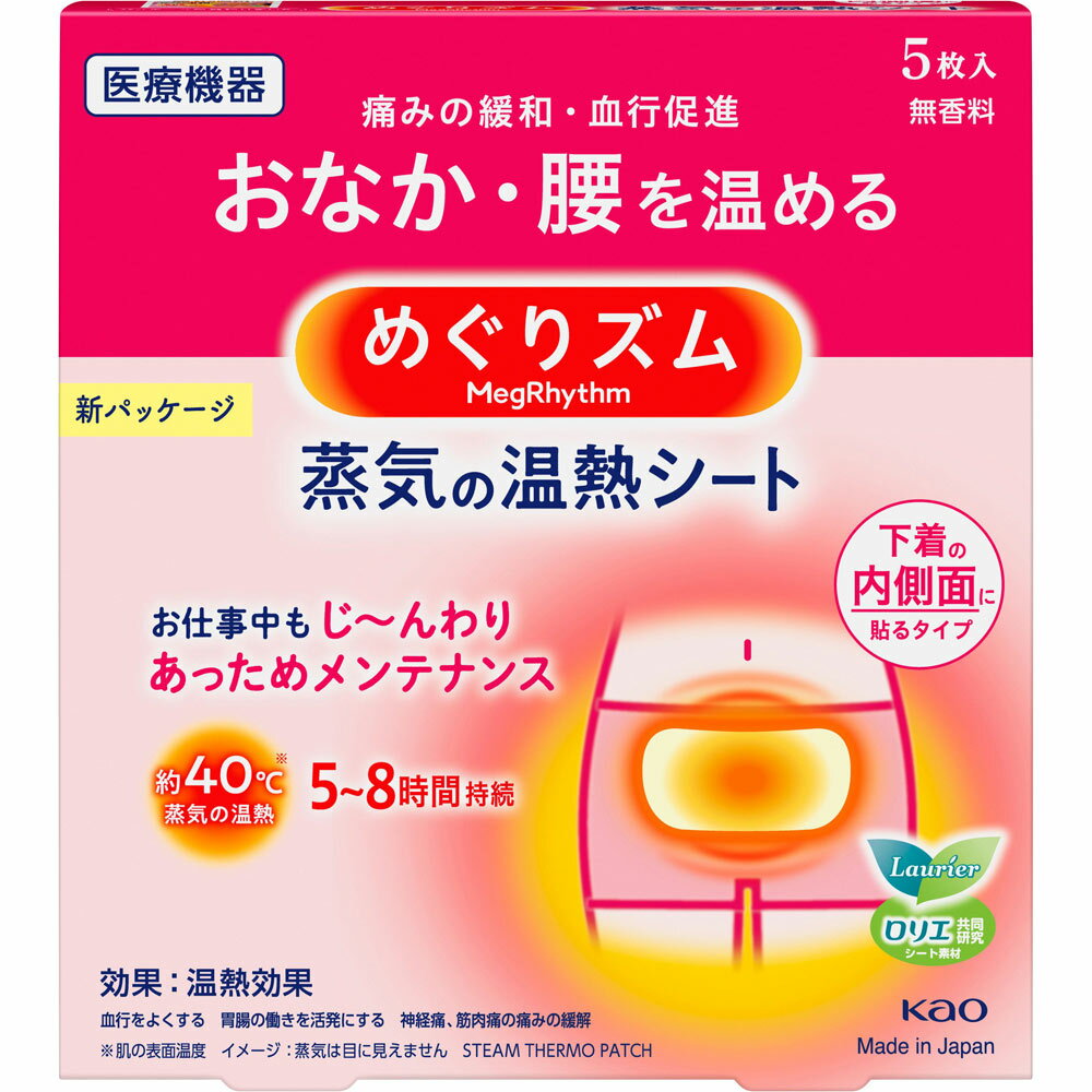 【3個セット】花王 めぐりズム 蒸気の温熱シート 下着の内側面に貼るタイプ 5枚 (4901301245496-3)【定形外郵便発送】