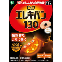 【管理医療機器】ピップ ピップエレキバン 130 12粒入 (4902522668033)【メール便発送】