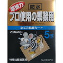 【2個セット】SHIMADA 超強力 プロ使用の業務用 ネズミ粘着シート 5枚 (4964283102973-2)