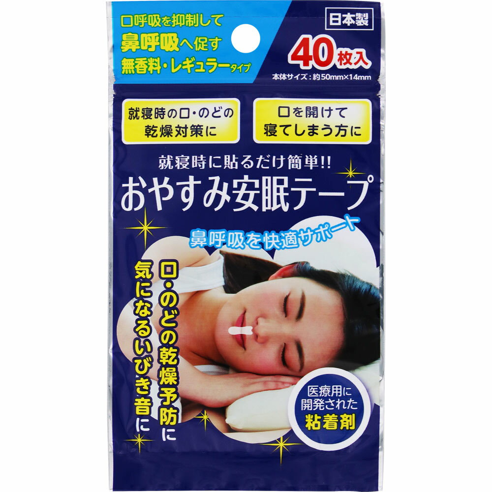 【3個セット】奥田薬品 おやすみ安眠テープ 40枚 (4971159022334-3)【メール便発送】