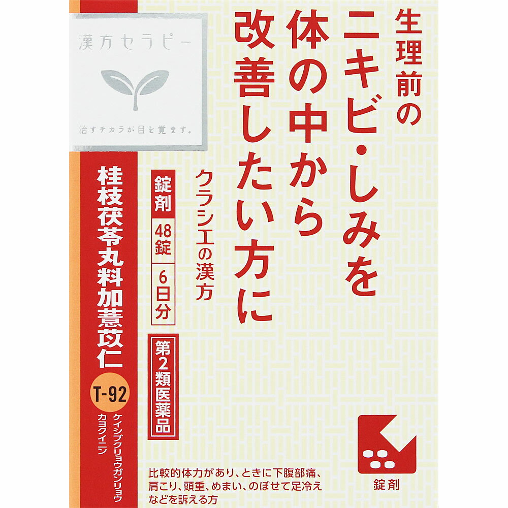 【第2類医薬品】【3個セット】クラシエ薬品 「クラシエ」漢方桂枝茯苓丸料加ヨク苡仁エキス錠 48錠 (4987045049323-3)【定形外郵便発送】のサムネイル