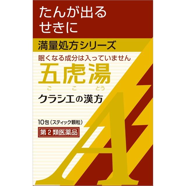 【6/4 20:00～6/11 1:59限定！エントリーでポイント5倍】【第2類医薬品】【2個セット】「クラシエ」漢方五虎湯エキス顆粒A 2.0g×10包【定形外郵便発送】