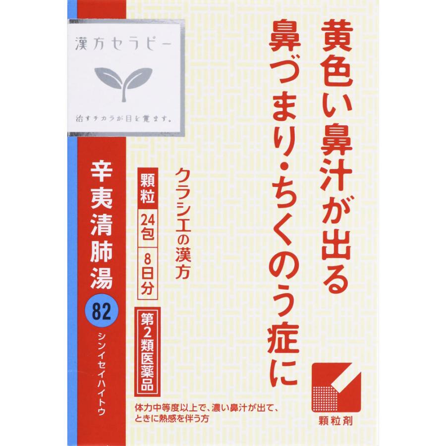 【第2類医薬品】「クラシエ」辛夷清肺湯エキス顆粒 1.5g×24包【定形外郵便発送】