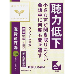 【第2類医薬品】【2個セット】クラシエ薬品 漢方セラピー 滋腎通耳湯エキス錠クラシエ 120錠 5錠×24包 8日分 (4987045182969-2)【定形外郵便発送】