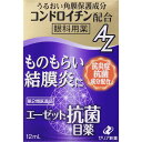 【第2類医薬品】【3個セット】ゼリア新薬工業 エーゼット抗菌目薬 12mL (4987103051879-3)【メール便発送】