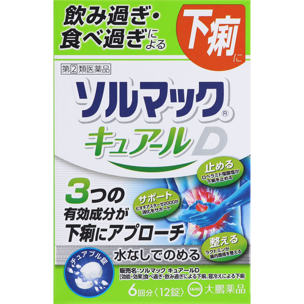 添付文書の内容商品説明文 特徴 ★ロペラミド塩酸塩（止瀉薬）とビオヂアスターゼ2000（消化酵素）、ラクトミン（フェカリス菌）の3つの有効成分が下痢の症状にアプローチします。 ★水なしで飲めるチュアブル錠のため、下痢で困ったそのときに、どこでも手軽に服用することができます。 使用上の注意 ■してはいけないこと 　守らないと現在の症状が悪化したり、副作用・事故が起こりやすくなります 1．次の人は服用しないでください 　本剤又は本剤の成分によりアレルギー症状を起こしたことがある人。 2．本剤を服用している間は、次の医薬品を使用しないでください 　胃腸鎮痛鎮痙薬 3．服用後、乗物又は機械類の運転操作をしないでください 　（眠気等があらわれることがあります。） 4．服用前後は飲酒しないでください ■相談すること 1．次の人は服用前に医師、薬剤師又は登録販売者に相談してください (1)医師の治療を受けている人。 (2)発熱を伴う下痢のある人、血便のある人又は粘液便の続く人。 (3)急性の激しい下痢又は腹痛・腹部膨満・吐き気等の症状を伴う下痢のある人。 　（本剤で無理に下痢を止めるとかえって病気を悪化させることがあります。） (4)便秘を避けなければならない肛門疾患等のある人。 　（本剤の服用により便秘が発現することがあります。） (5)妊婦又は妊娠していると思われる人。 (6)授乳中の人。 (7)高齢者。 (8)薬などによりアレルギー症状を起こしたことがある人。 2．服用後、次の症状があらわれた場合は副作用の可能性があるので、直ちに服用を中止し、この文書を持って医師、薬剤師又は登録販売者に相談してください 関係部位：症状 皮膚：発疹・発赤、かゆみ 消化器：便秘、腹部膨満感、腹部不快感、吐き気、腹痛、嘔吐、食欲不振 精神神経系：めまい まれに下記の重篤な症状が起こることがあります。その場合は直ちに医師の診療を受けてください。 症状の名称：症状 ●ショック（アナフィラキシー）：服用後すぐに、皮膚のかゆみ、じんましん、声のかすれ、くしゃみ、のどのかゆみ、息苦しさ、動悸、意識の混濁等があらわれる。 ●皮膚粘膜眼症候群（スティーブンス・ジョンソン症候群）、中毒性表皮壊死融解症：高熱、目の充血、目やに、唇のただれ、のどの痛み、皮膚の広範囲の発疹・発赤等が持続したり、急激に悪化する。 ●イレウス様症状（腸閉塞様症状）：激しい腹痛、ガス排出（おなら）の停止、嘔吐、腹部膨満感を伴う著しい便秘があらわれる。 3．服用後、次の症状があらわれることがあるので、このような症状の持続又は増強が見られた場合には、服用を中止し、この文書を持って医師、薬剤師又は登録販売者に相談してください 　眠気 4．2〜3日間服用しても症状がよくならない場合は服用を中止し、この文書を持って医師、薬剤師又は登録販売者に相談してください 有効成分・分量 1日量中 成分・・・分量・・・作用 ロペラミド塩酸塩・・・1mg・・・腸の過剰な運動や腸の粘膜における水分の吸収・分泌異常を改善して、下痢を抑えます。 ビオヂアスターゼ2000・・・90mg・・・胃腸内にある未消化物の消化を助けます。 ラクトミン（フェカリス菌）・・・20mg・・・乳酸菌（善玉菌）が乱れた腸内細菌バランスを整えます。 添加物：D-マンニトール、キシリトール、結晶セルロース、クロスポビドン、リン酸水素Ca、乳糖水和物、メタケイ酸アルミン酸Mg、ステアリン酸Mg、l-メントール 効能・効果 食べ過ぎ・飲み過ぎによる下痢、寝冷えによる下痢 用法・用量 次の量をかむか、口中で溶かして服用してください。下痢が止まれば服用しないでください。服用間隔は4時間以上おいてください。 年齢・・・1回量・・・1日服用回数 成人（15歳以上）・・・2錠・・・2回 15歳未満・・・服用しない 用法関連注意 (1)定められた用法・用量を厳守してください。 (2)錠剤の取り出し方 右図のように錠剤の入っているPTPシートの凸部を指先で強く押して裏面のアルミ箔を破り、取り出して服用してください。（誤ってそのまま飲み込んだりすると、食道粘膜に突き刺さる等思わぬ事故につながります。） 成分に関連する注意 保管及び取り扱い上の注意 (1)直射日光の当たらない湿気の少ない涼しい所に保管してください。 (2)小児の手の届かない所に保管してください。 (3)他の容器に入れ替えないでください。（誤用の原因になったり品質が変わることがあります。） 製造販売元 本剤についてのお問い合わせは、お買い求めのお店あるいは下記にお願いいたします。 会社名：大鵬薬品工業株式会社 問い合わせ先：お客様相談室 住所：〒101-8444　東京都千代田区神田錦町1-27 電話番号：0120-4527-66 受付時間：9：00〜17：00（土、日、祝日を除く） 大昭製薬（株） 〒520-3433 滋賀県甲賀市甲賀町大原市場168番地 広告文責会社名：株式会社ファーストアクロス 　花×花ドラッグ TEL：048-501-7440 区分：指定第二類医薬品 メーカー：大鵬薬品工業株式会社　　　　　　　　　　　　　　　■クリックポスト発送の商品です■ 　　　　　　　　　　　　　　　こちらの商品はクリックポストで発送いたします。下記の内容をご確認下さい。 　　　　　　　　　　　　　　　・郵便受けへの投函にてお届けとなります。 　　　　　　　　　　　　　　　・代引きでのお届けはできません。 　　　　　　　　　　　　　　　・代金引換決済でご注文の場合はキャンセルとさせて頂きます。 　　　　　　　　　　　　　　　・配達日時の指定ができません。 　　　　　　　　　　　　　　　・紛失や破損時の補償はありません。 　　　　　　　　　　　　　　　・ご注文数が多い場合など、通常便や定形外郵便でのお届けとなることがあります。 　　　　　　　　　　　　　　　・配送状況追跡サービスをご利用頂けます。 　　　　　　　　　　　　　　　ご了承の上、ご注文下さい。