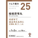 【第2類医薬品】【15個セット】ツムラ ツムラ漢方(25) 桂枝茯苓丸料エキス顆粒A 10日分 20包 (4987138390257-15)