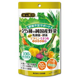 【3個セット】日本薬健 金の青汁 25種の純国産野菜 乳酸菌×酵素＋1日分のビタミン・ミネラル 20日分 60粒 (4573142071567-3)【メール便発送】