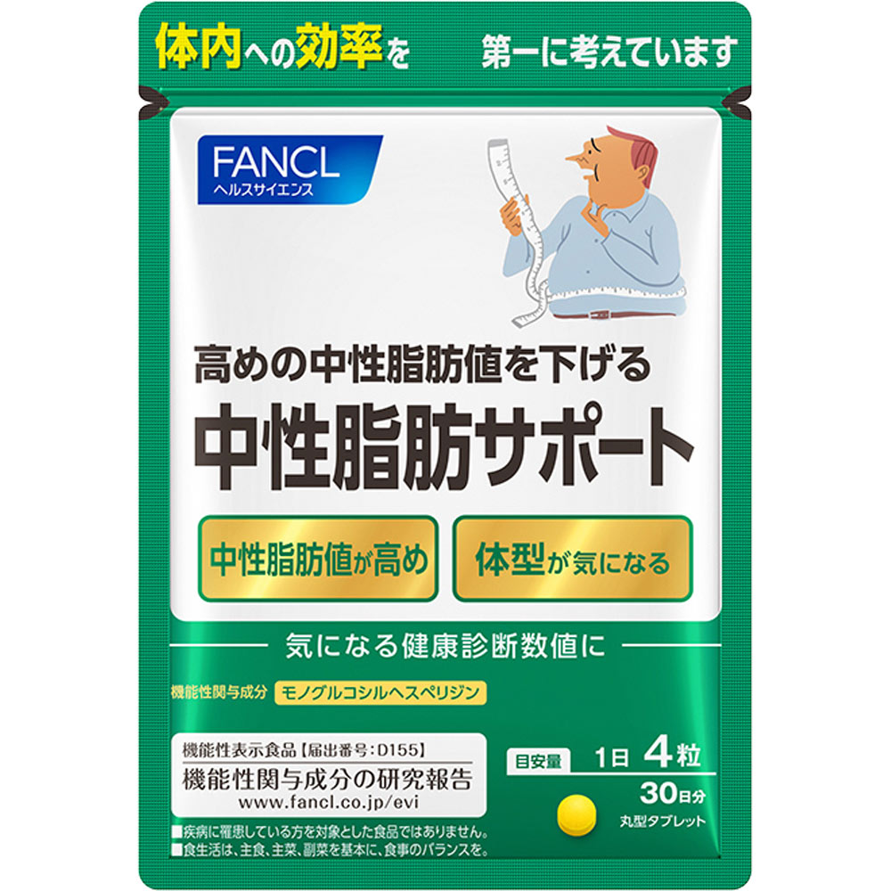 【機能性表示食品】ファンケル FANCL 中性脂肪サポート 120粒 30日分 (4908049466701)【メール便発送】