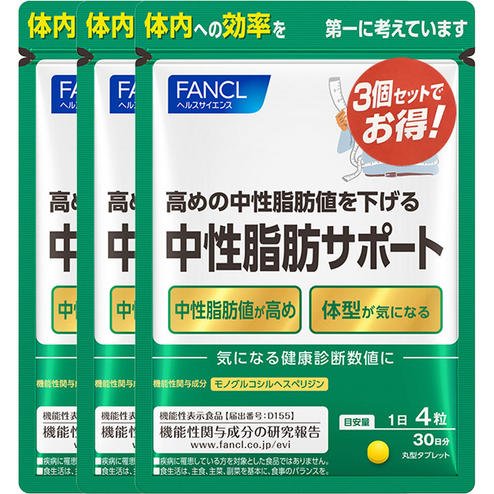 【機能性表示食品】【徳用3袋セット】ファンケル FANCL 中性脂肪サポート 90日分 (4908049477721) (490..