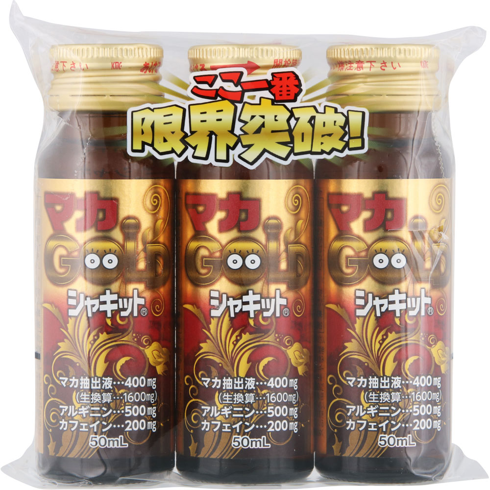 阪本漢法製薬 マカゴールド シャキット 50mL×3本 (4987076303883)【宅急便コンパクト】