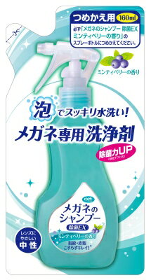 ソフト99 めがねシャンプー除菌EX詰替ミンティベリー 160ml ソフト99 めがねシャンプー除菌EX詰替ミンティベリー 160ml