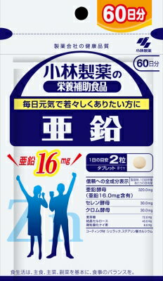 小林製薬の栄養補助食品 亜鉛<お徳用60日分> 120粒(4987072014325)【メール便発送】 小林製薬の栄養補助食品 亜鉛<お徳用60日分> 120粒(4987072014325)【メール便発送】