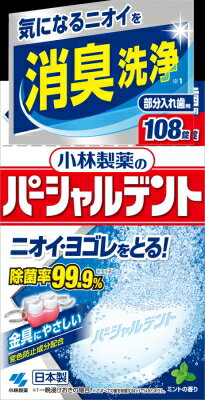 小林製薬　パーシャルデント感謝品