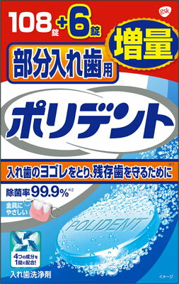 アース　部分入れ歯用ポリデント感謝品　増量