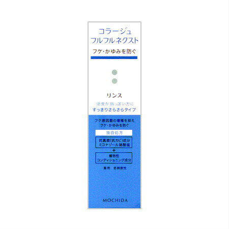 商品説明■　特徴■「コラージュフルフル ネクスト リンス すっきりサラサラタイプ 200ml」は、フケ・かゆみを原因菌から考えた薬用リンスです。 ■抗真菌(抗カビ)成分ミコナゾール硝酸塩と抗酸化・殺菌成分オクトピロックス(R)が、フケ原因菌(カビ)の増殖を抑え、フケ・かゆみを効果的に防ぎます。さらさらでボリューム感のある髪に仕上げます。 ■医薬部外品。■　使用方法■シャンプー後、軽く水気をきり、適量を手のひらに取り、頭皮をマッサージするように、髪全体になじませます。そのあと軽くすすいでください。 *フケ・かゆみが気になる方はコラージュフルフルネクストシャンプーをおすすめします。 ご注意 ■説明書をよく読んでご使用ください。 ■本品が頭皮またはお肌に合わないときはご使用を中止ししてください。 ■目に入ったときは、直ちに水またはぬるま湯で洗い流してください。 ■乳幼児の手のとどかない所に保管してください。■　成分ミコナゾール硝酸塩*、塩化トリメチルアンモニオヒドロキシプロピル水解小麦たん白液、セタノール、オクチルドデカノール、塩化アルキルトリメチルアンモニウム液、ステアルトリモニウムクロリド、ステアリン酸ジメチルアミノプロピルアミド、アミノエチルアミノプロピルメチルシロキサン・ジメチルシロキサン共重合体、SEステアリン酸グリセリル、プロピレングリコール、BG、イソステアロイル水解コラーゲン液-2、パラベン、乳酸、水、エタノール、イソステアリン酸 *印は「有効成分」、無印は「その他の成分」■　効能・効果フケ・かゆみを防ぐ。毛髪の水分・脂肪を補い保つ。裂毛・切毛・枝毛を防ぐ。毛髪をしなやかにする。■　【広告文責】 会社名：株式会社ファーストアクロス 　花x花ドラッグ TEL：048-501-7440 区分：日本製・医薬部外品 メーカー：持田ヘルスケア[医薬品・医薬部外品][医薬部外品][シャンプー・リンス][JAN: 4987767624143]